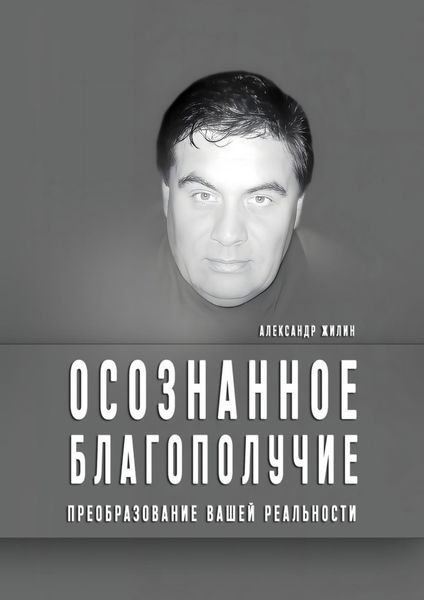 Обложка книги  «Осознанное благополучие. Преобразование вашей реальности»