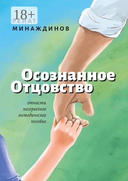 Обложка книги  «Осознанное Отцовство»