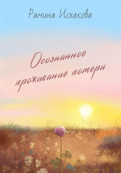 Обложка книги  «Осознанное проживание потери»