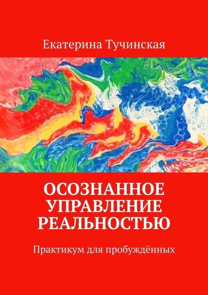 Обложка книги  «Осознанное управление реальностью. Практикум для пробуждённых»