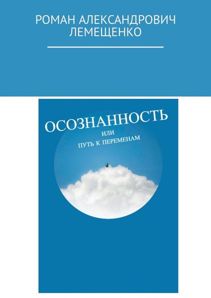 Обложка книги  «Осознанность. Или путь к переменам»