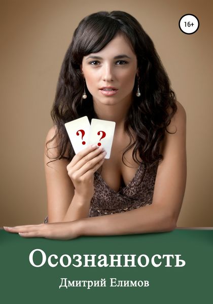 Обложка книги  «Осознанность»