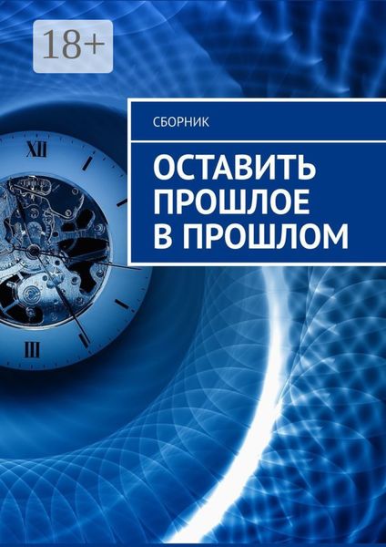 Обложка книги  «Оставить прошлое в прошлом»