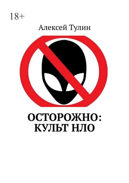 Обложка книги  «Осторожно: культ НЛО»