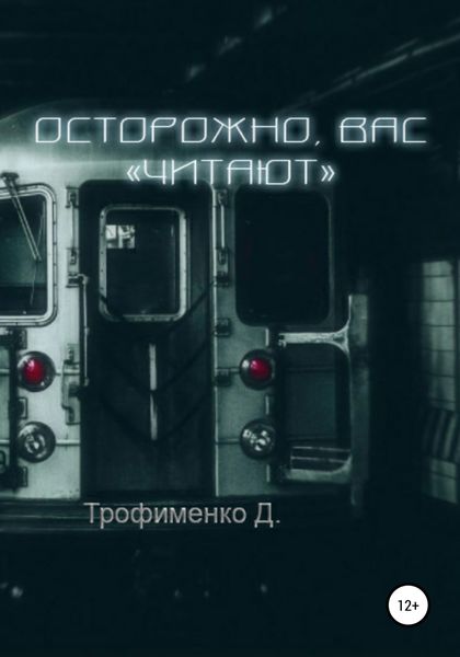 Обложка книги  «Осторожно, вас «читают»»