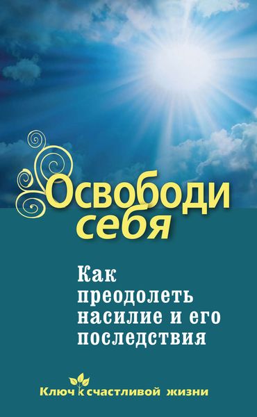 Обложка книги  «Освободи себя. Как преодолеть насилие и его последствия»