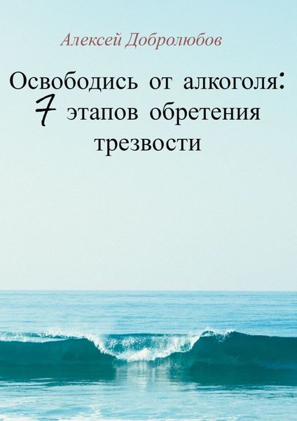 Обложка книги  «Освободись от алкоголя: 7 этапов обретения трезвости»