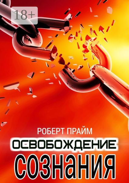 Обложка книги  «Освобождение Сознания»