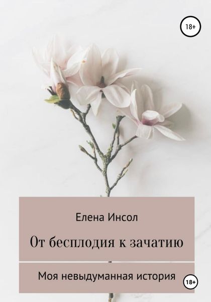 Обложка книги  «От бесплодия к зачатию. Моя невыдуманная история»