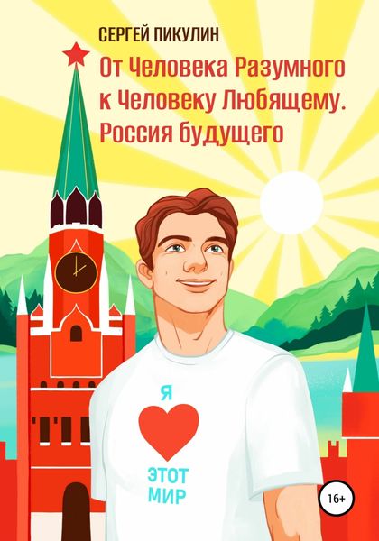 Обложка книги  «От Человека разумного к Человеку любящему. Россия будущего»