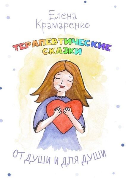 Обложка книги «От души и для души. Терапевтические сказки»