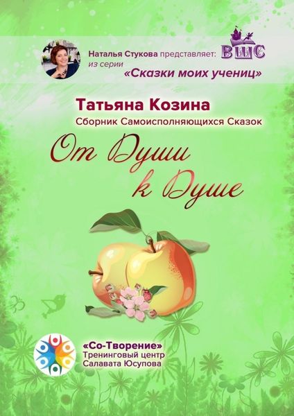Обложка книги  «От Души к Душе. Сборник Самоисполняющихся Сказок»