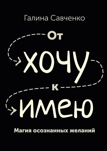 Обложка книги  «От «хочу» к «имею». Магия осознанных желаний»