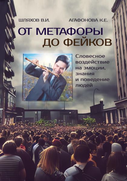 Обложка книги  «От метафоры до фейков: Словесное воздействие на эмоции, знания и поведение людей»