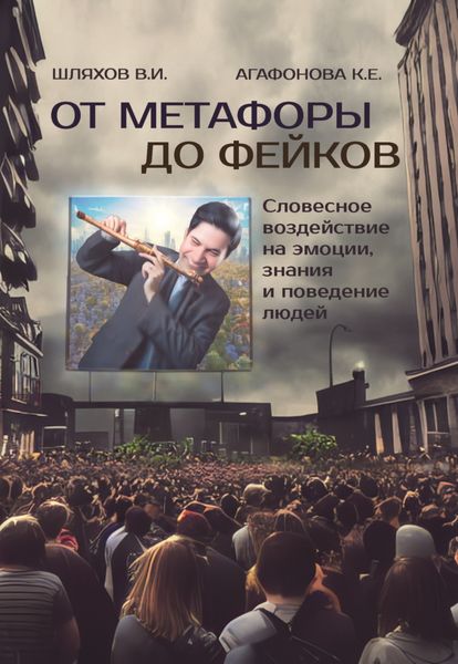 Обложка книги  «От метафоры до фейков. Словесное воздействие на эмоции, знания и поведение людей»