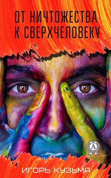 Обложка книги  «От ничтожества к сверхчеловеку»