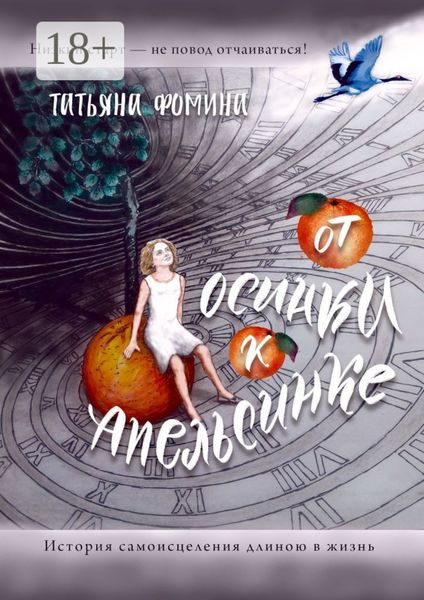 Обложка книги  «От осинки к апельсинке. История самоисцеления длиною в жизнь»