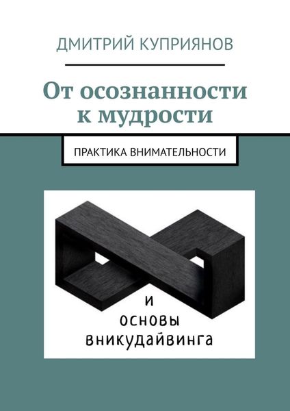 Обложка книги  «От осознанности к мудрости»