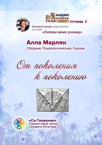 Обложка книги  «От поколения к поколению. Сборник психологических сказок»