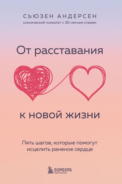 Обложка книги  «От расставания к новой жизни. Пять шагов, которые помогут исцелить раненое сердце»