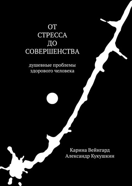 Обложка книги  «От стресса до совершенства. Душевные проблемы здорового человека»