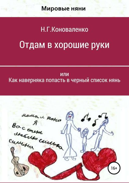 Обложка книги  «Отдам в хорошие руки, или Как наверняка попасть в черный список нянь»