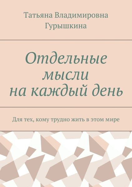 Обложка книги  «Отдельные мысли на каждый день. Для тех, кому трудно жить в этом мире»