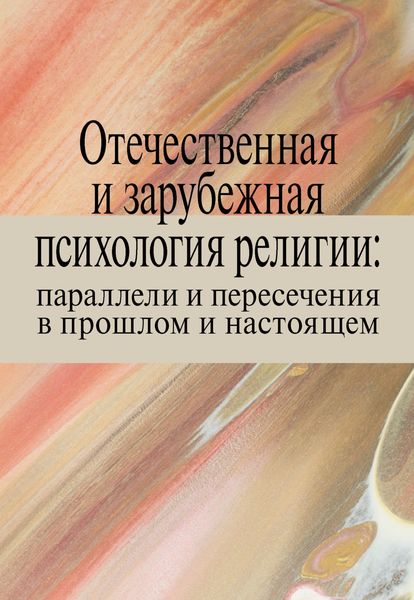 Обложка книги  «Отечественная и зарубежная психология религии: параллели и пересечения в прошлом и настоящем»
