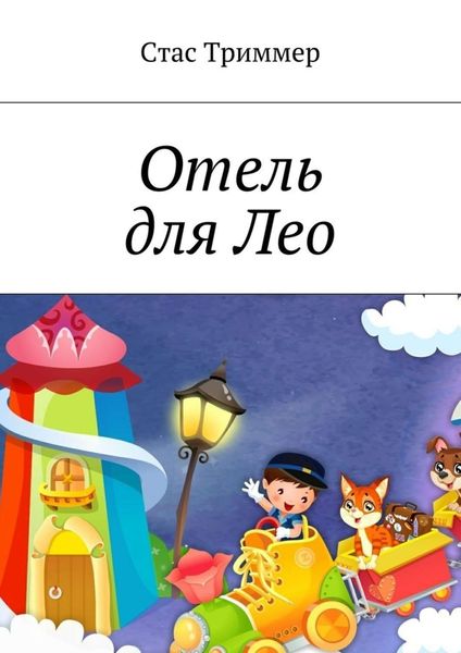 Обложка книги  «Отель для Лео»