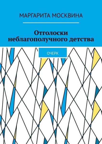 Обложка книги «Отголоски неблагополучного детства. Очерк»