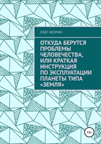 Обложка книги  «Откуда берутся проблемы человечества, или Краткая инструкция по эксплуатации планеты типа «Земля»»