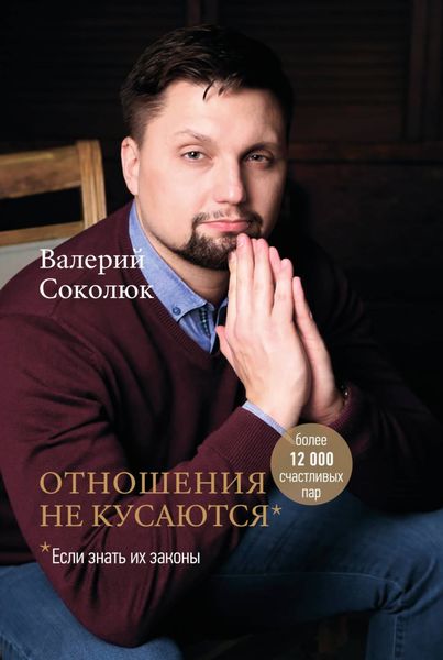 Обложка книги  «Отношения не кусаются»