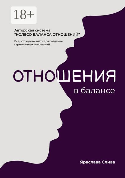 Обложка книги  «Отношения в балансе. Авторская система «Колесо баланса отношений»»