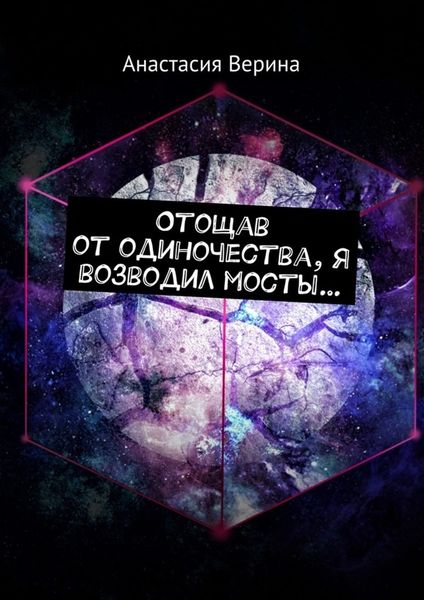 Обложка книги  «Отощав от одиночества, я возводил мосты…»