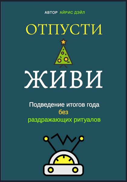 Обложка книги  «Отпусти и живи: Подведение итогов года без раздражающих ритуалов»