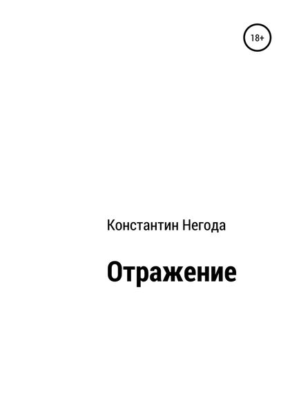 Обложка книги  «Отражение»