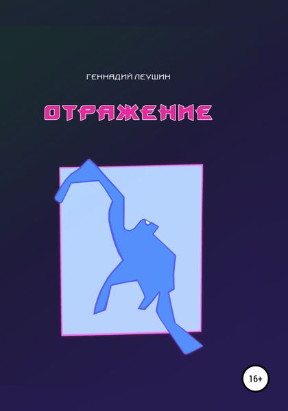 Обложка книги  «Отражение»