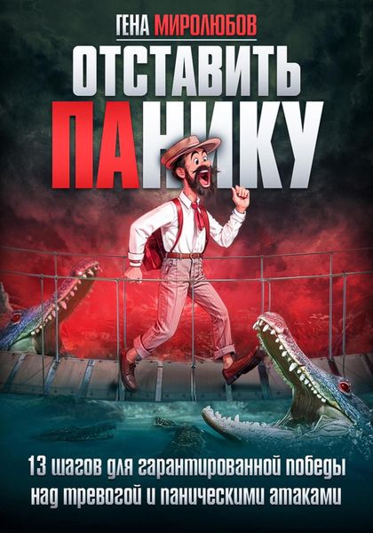 Обложка книги  «Отставить панику. 13 шагов для гарантированной победы над тревогой и паническими атаками»