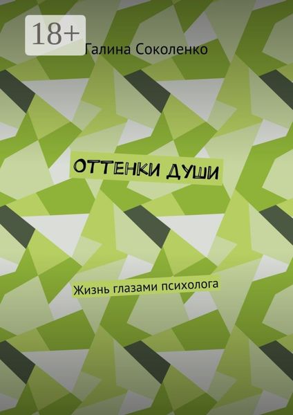 Обложка книги  «Оттенки души. Жизнь глазами психолога»