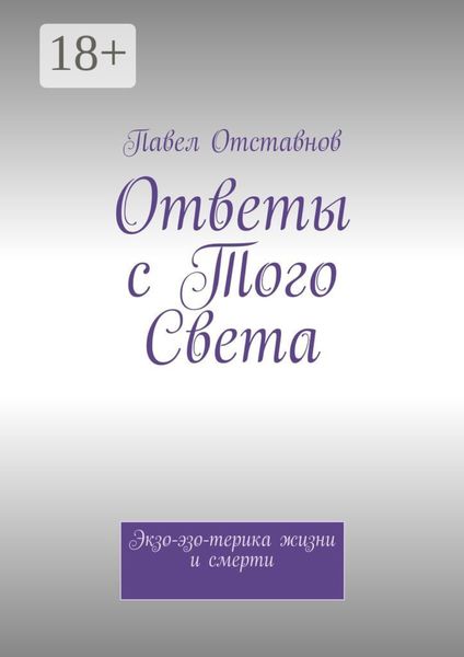 Обложка книги  «Ответы с того света. Экзо-эзо-терика жизни и смерти»