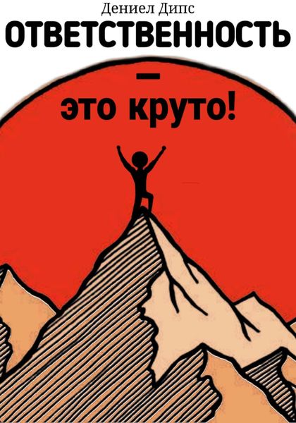 Обложка книги  «Ответственность – это круто!»