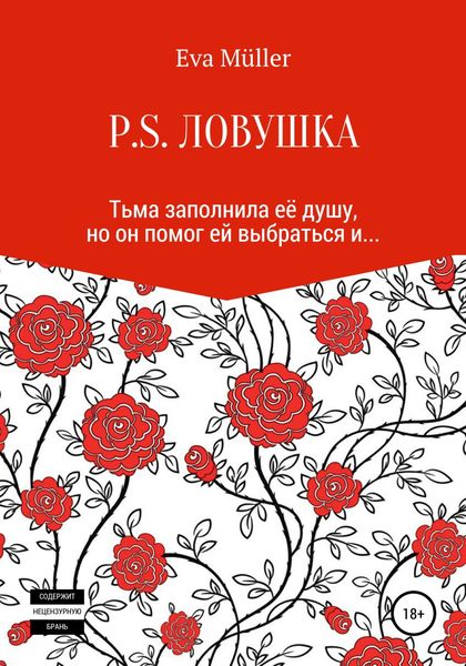 Обложка книги  «P.S. Ловушка»