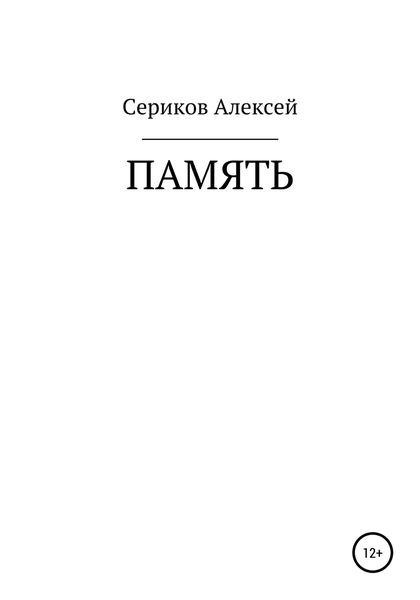 Обложка книги  «Память»