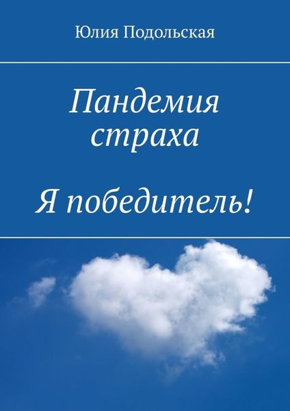 Обложка книги  «Пандемия страха. Я победитель!»