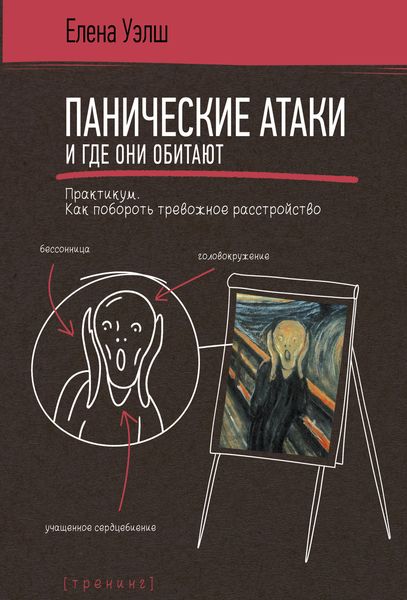 Обложка книги  «Панические атаки и где они обитают. Как побороть тревожное расстройство»