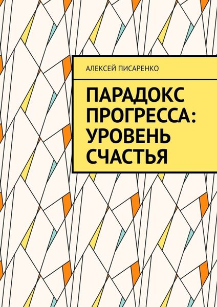 Обложка книги «Парадокс прогресса: уровень счастья»