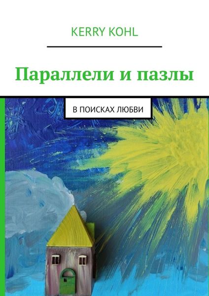 Обложка книги  «Параллели и пазлы. В поисках любви»