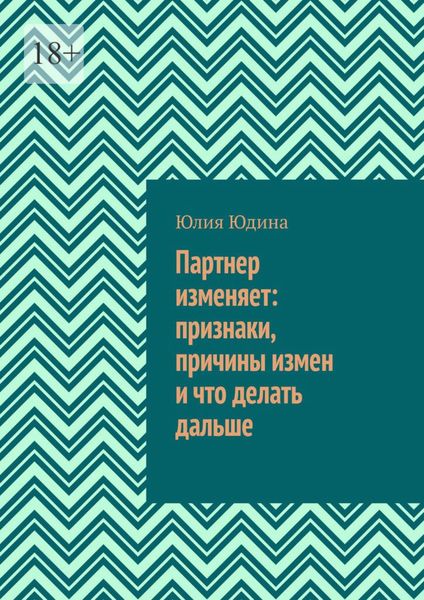 Обложка книги  «Партнер изменяет: признаки, причины измен и что делать дальше»