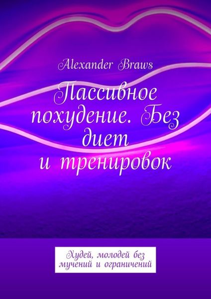 Обложка книги  «Пассивное похудение. Без диет и тренировок. Худей, молодей без мучений и ограничений»