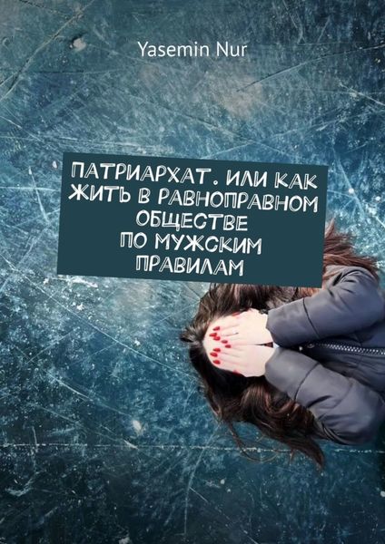 Обложка книги  «Патриархат. Или как жить в равноправном обществе по мужским правилам»